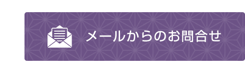 メールからのお問合せ