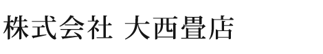 株式会社 大西畳店