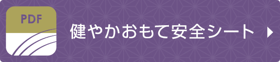 健やかおもて安全シートPDF