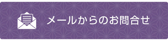 メールからのお問合せ