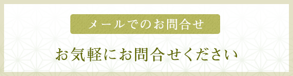 メールでのお問合せ