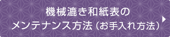 機械漉き和紙表のメンテナンス方法（お手入れ方法）