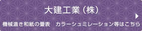 大建工業（株）　機械漉き和紙の畳表　カラーシュミレーション等はこちら