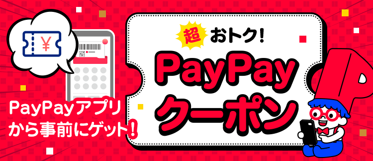 PayPayクーポンのご案内