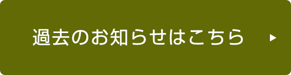 過去のお知らせはこちら