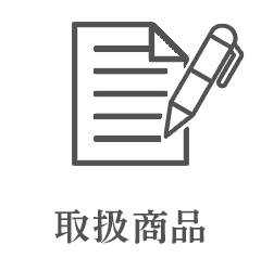 取扱商品
