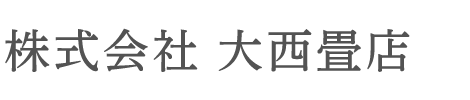 株式会社 大西畳店