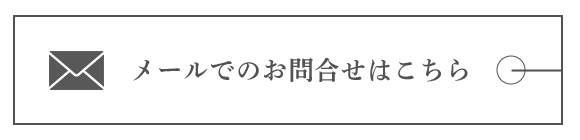 メールでのお問合せはこちら