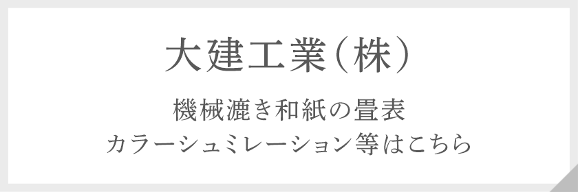 大建工業（株）　機械漉き和紙の畳表　カラーシュミレーション等はこちら