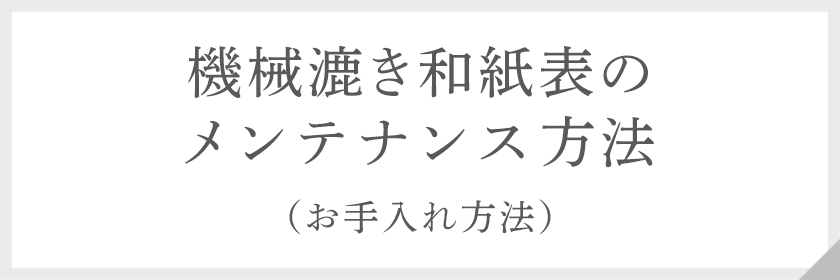 機械漉き和紙表のメンテナンス方法（お手入れ方法）