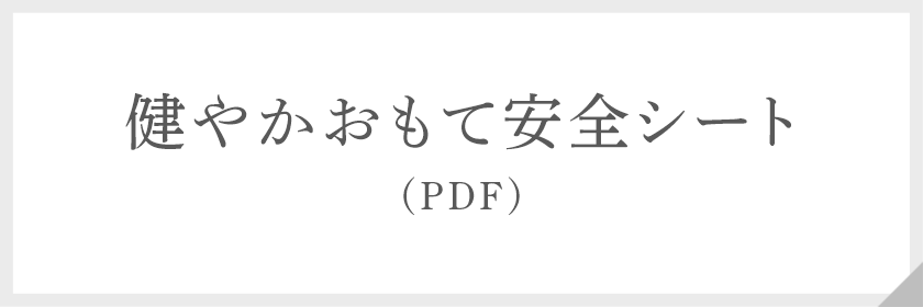 健やかおもて安全シートPDF