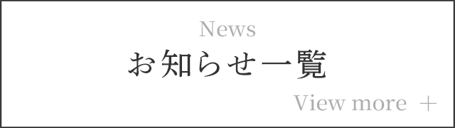 お知らせ一覧