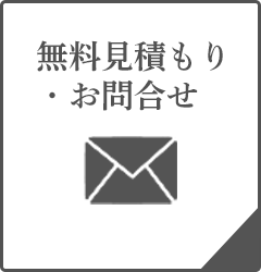 無料見積もり・お問合せ