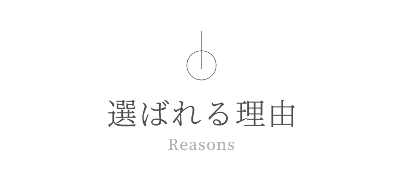 選ばれる理由