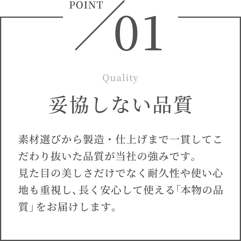 妥協しない品質